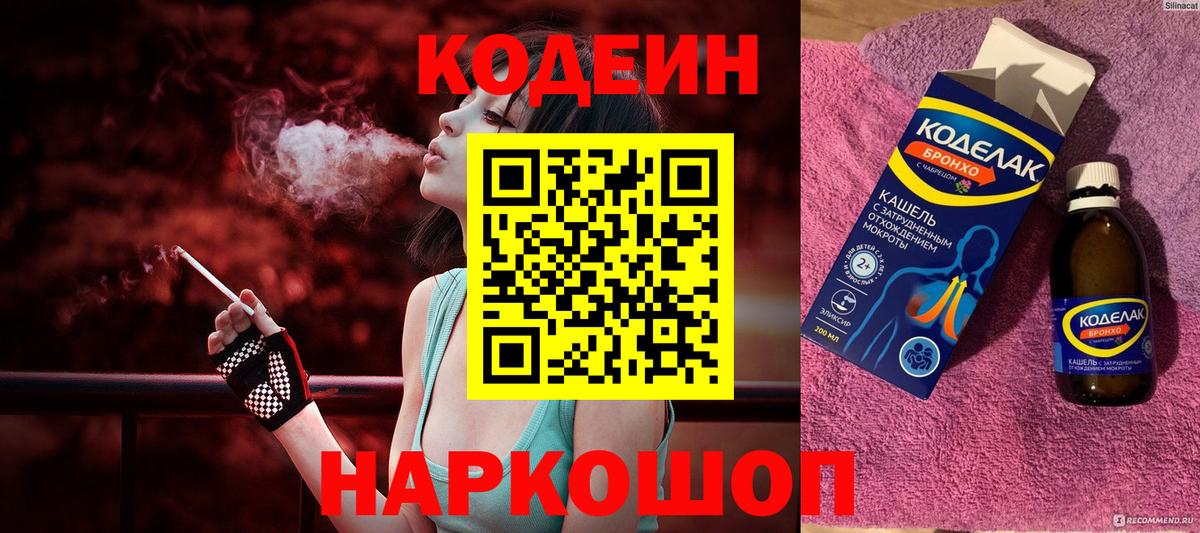 Codein напиток Lean (лин) Ртищево