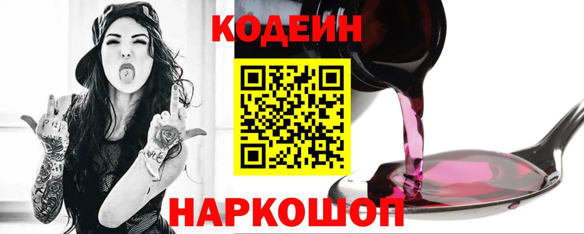 Ртищево  Кодеиновый сироп Lean Purple Drank  Вход с VPN  Кодеиновый сироп Lean Purple Drank 